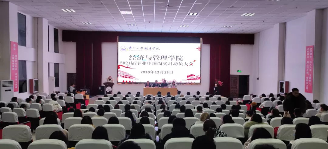 【毕业季】又是一年毕业季,正当青犍奋进时 ——经济与管理学院召开2021届毕业生顶岗实习动员大会(图1) 【毕业季】又是一年毕业季,正当青犍奋进时 ——经济与管理学院召开2021届毕业生顶岗实习动员大会(图1)
