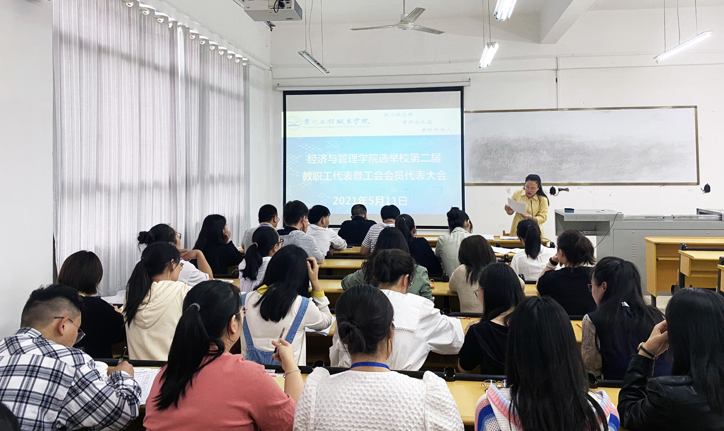 经济与管理学院组织召开学校第二届教职工代表暨工会会员代表选举会议(图3) 经济与管理学院组织召开学校第二届教职工代表暨工会会员代表选举会议(图3)