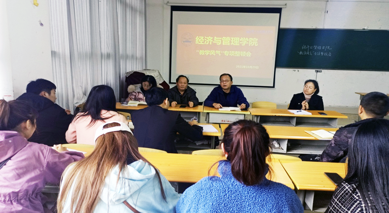 经济与管理学院召开2021年秋季学期 “教学风气”专项整顿会议(图2) 经济与管理学院召开2021年秋季学期 “教学风气”专项整顿会议(图2)