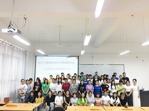 经济与管理学院学生管理委员会 工作总结暨表彰大会(图4) 经济与管理学院学生管理委员会 工作总结暨表彰大会(图4)