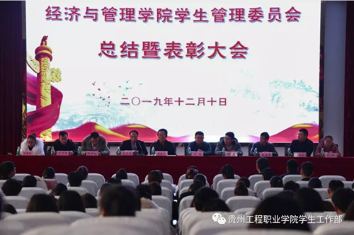 经济与管理学院召开2018-2019年度学生管理委员会工作总结暨表彰大会(图1) 经济与管理学院召开2018-2019年度学生管理委员会工作总结暨表彰大会(图1)