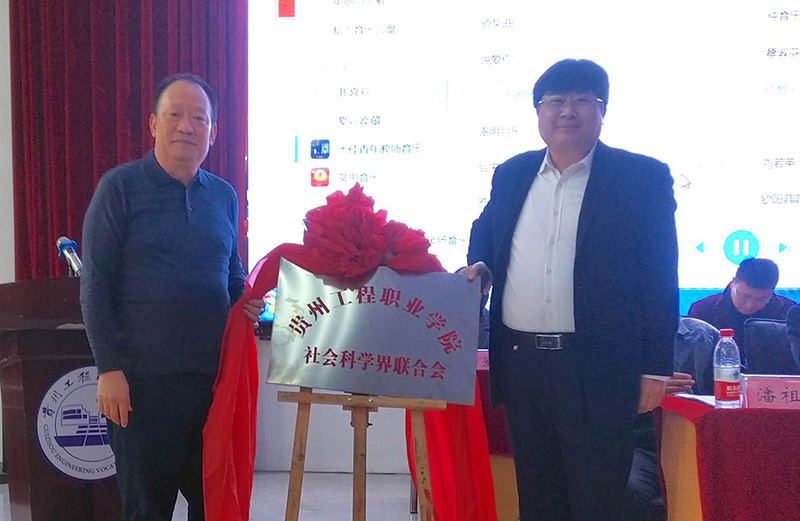 beat365英国官方网站社会科学界联合会成立暨第一次代表大会召开(图2)