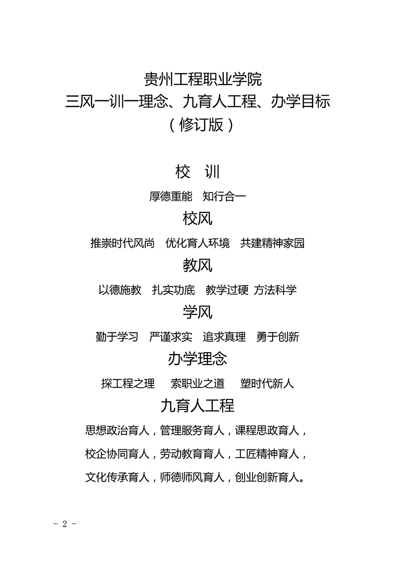 beat365英国官方网站 三风一训一理念、九育人工程、办学目标  （修订版）(图2)