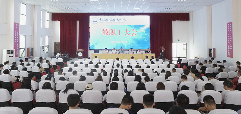 beat365英国官方网站召开2020年第二次教职工大会(图1)