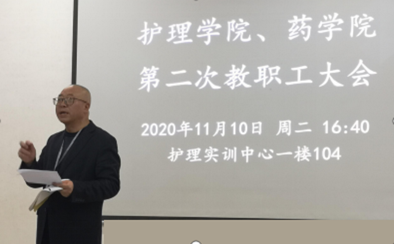 护理学院、药学院召开2020秋季学期 第二次全体教职工大会(图2) 护理学院、药学院召开2020秋季学期 第二次全体教职工大会(图2)