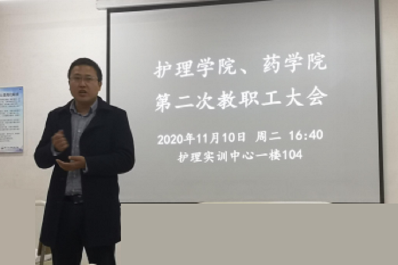 护理学院、药学院召开2020秋季学期 第二次全体教职工大会(图3) 护理学院、药学院召开2020秋季学期 第二次全体教职工大会(图3)