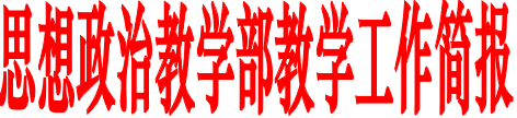 思想政治教学部 教学工作简报(图1) 思想政治教学部 教学工作简报(图1)