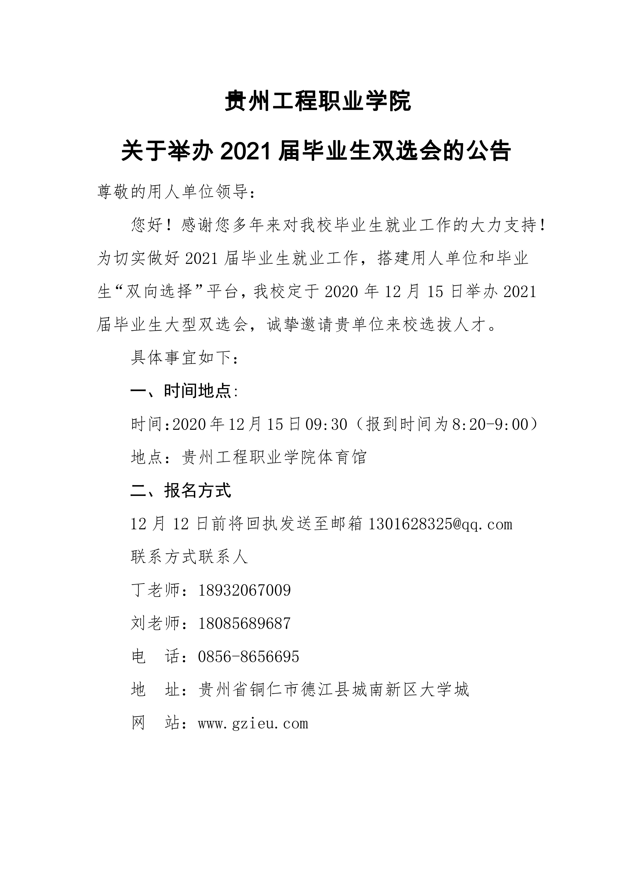 beat365英国官方网站 关于举办2021届毕业生双选会的公告(图1)
