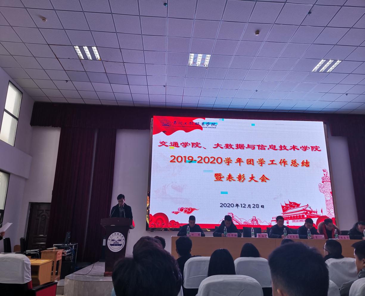 大数据与信息技术学院2020年团学工作总结暨表彰大会(图1) 大数据与信息技术学院2020年团学工作总结暨表彰大会(图1)