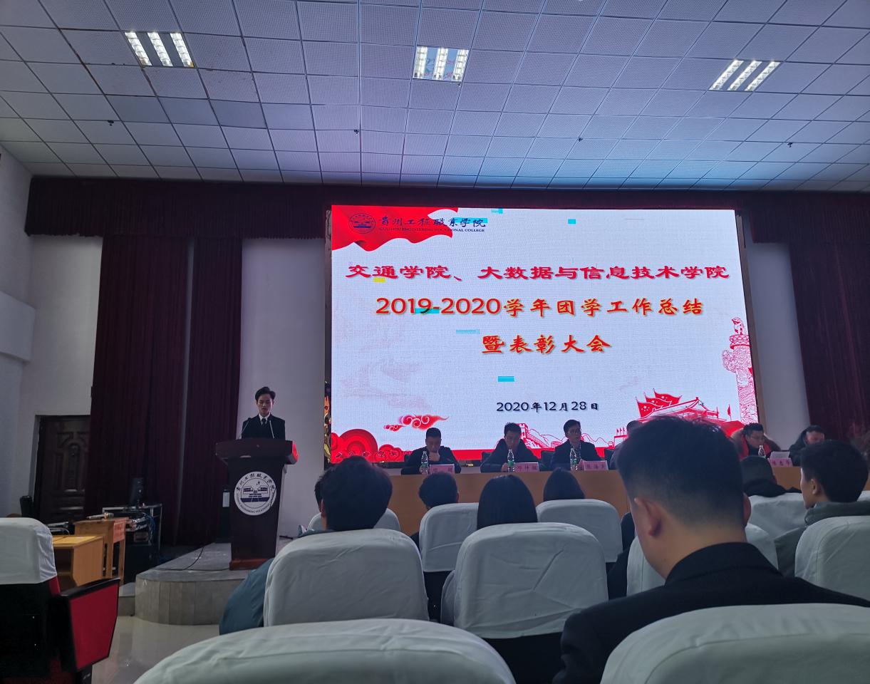 大数据与信息技术学院2020年团学工作总结暨表彰大会(图2) 大数据与信息技术学院2020年团学工作总结暨表彰大会(图2)