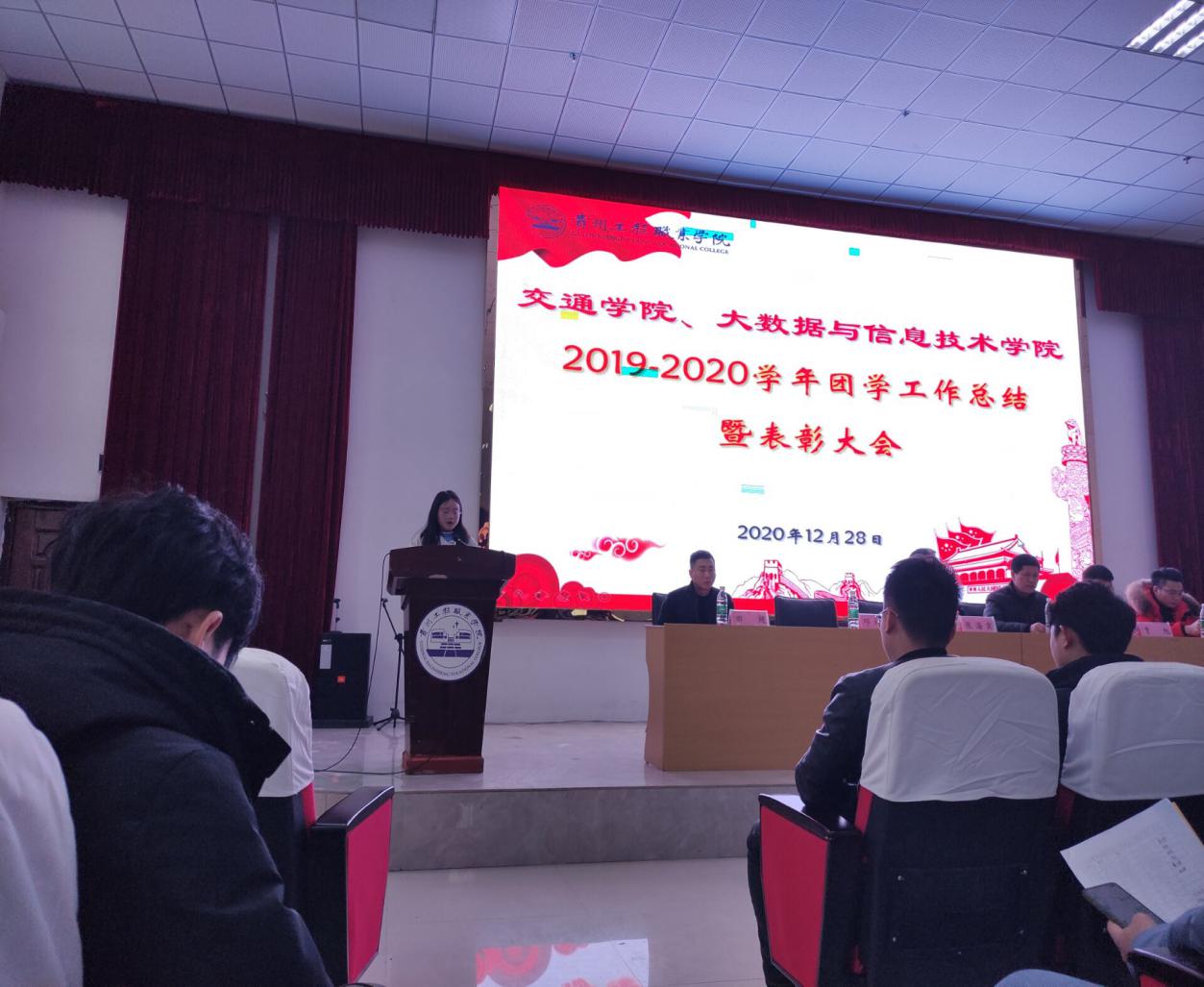 大数据与信息技术学院2020年团学工作总结暨表彰大会(图3) 大数据与信息技术学院2020年团学工作总结暨表彰大会(图3)