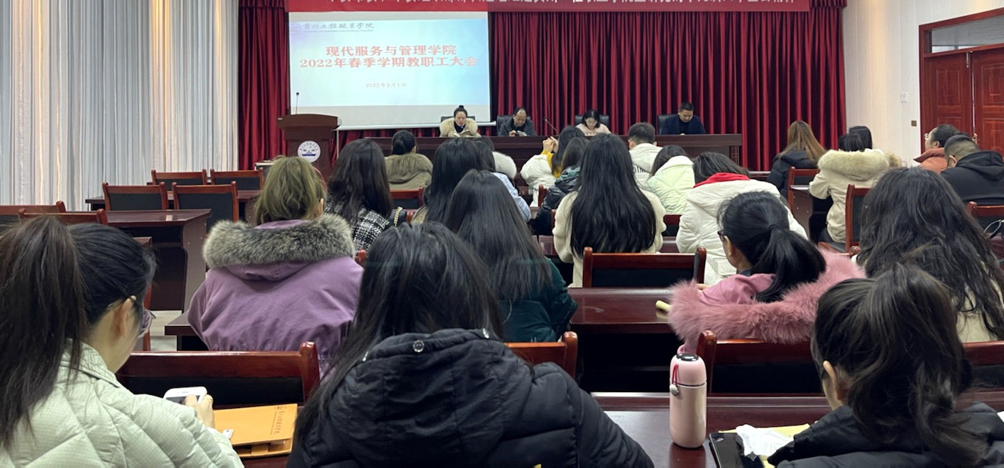 乘春风 扬新帆 创建高质量的现代服务与管理学院 ——召开2022年春季学期第一次教职工大会(图1) 乘春风 扬新帆 创建高质量的现代服务与管理学院 ——召开2022年春季学期第一次教职工大会(图1)