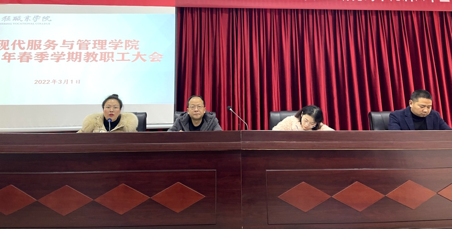 乘春风 扬新帆 创建高质量的现代服务与管理学院 ——召开2022年春季学期第一次教职工大会(图2) 乘春风 扬新帆 创建高质量的现代服务与管理学院 ——召开2022年春季学期第一次教职工大会(图2)