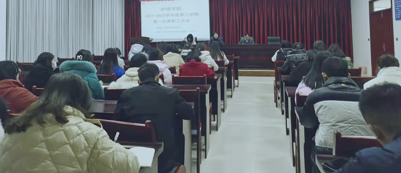 护理学院召开2021-2022学年度第二学期第一次教职工大会(图1) 护理学院召开2021-2022学年度第二学期第一次教职工大会(图1)