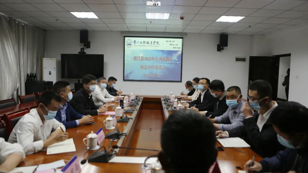 德江县2022年东西部协作校企合作座谈会在beat365英国官方网站召开(图1)