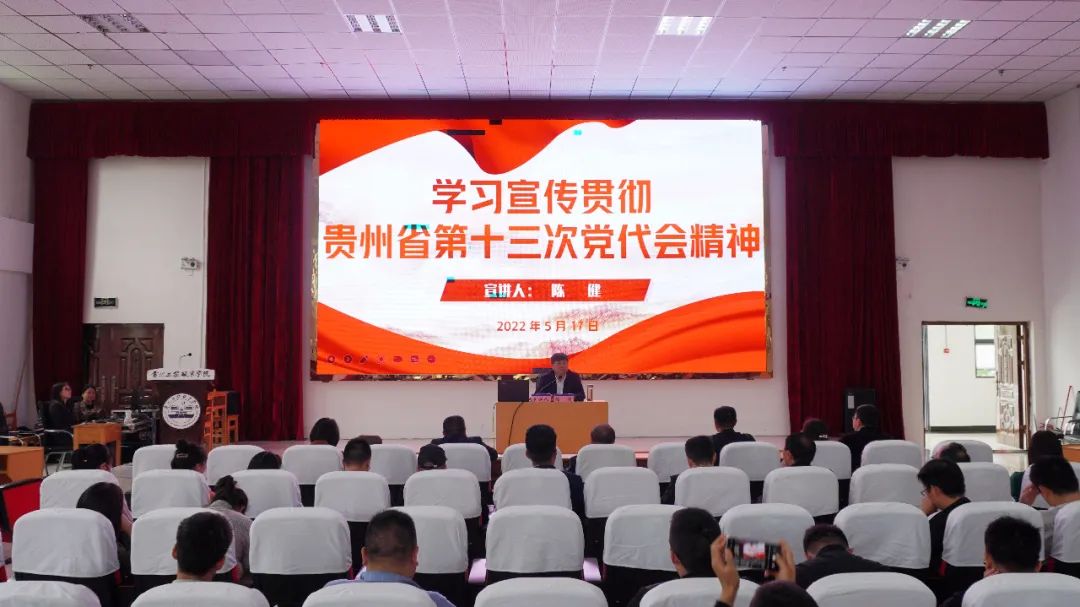 beat365英国官方网站宣讲团团长、党委书记陈健为全校教职工宣讲贵州省第十三次党代会精神(图1)