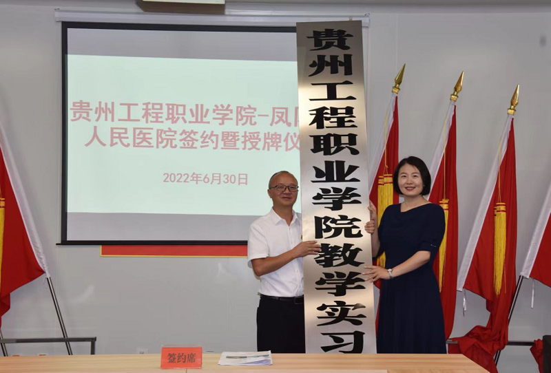 beat365英国官方网站—凤冈县人民医院共建教学实习基地签约暨授牌仪式(图2) beat365英国官方网站—凤冈县人民医院共建教学实习基地签约暨授牌仪式(图2)