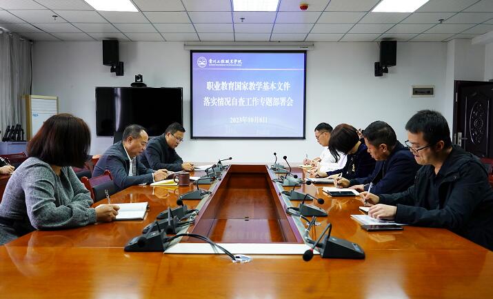 beat365召开职业教育国家教学基本文件落实情况自查工作专题部署会(图1)