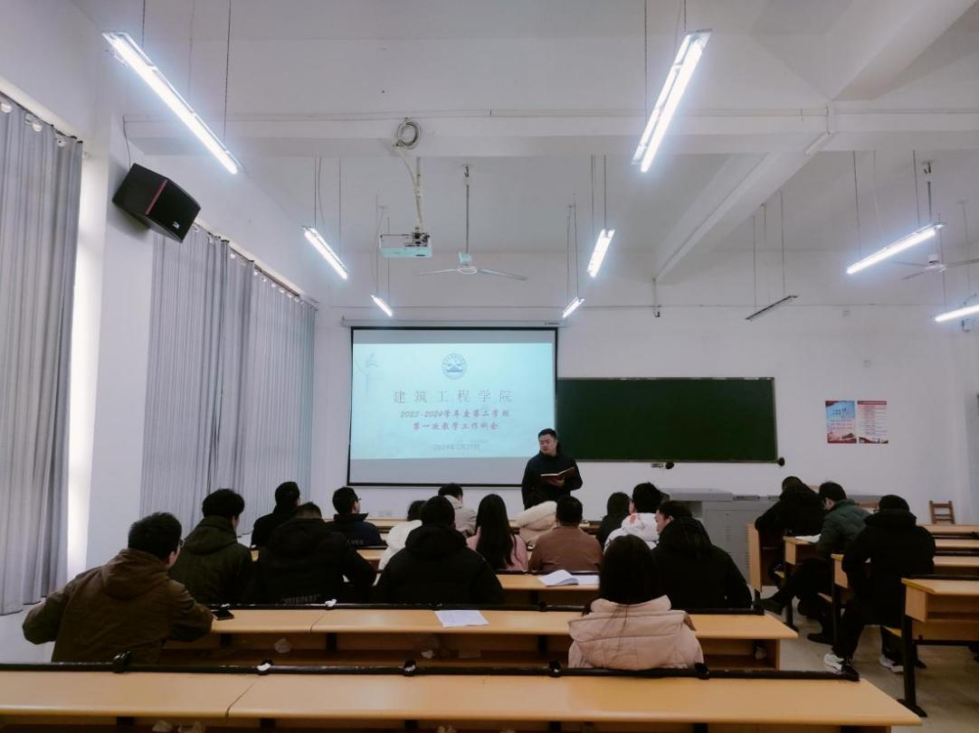 【开局谋新篇 实干启新程】 建筑工程学院 召开2023~2024学年第二学期第一次教学工作例会(图1) 【开局谋新篇 实干启新程】 建筑工程学院 召开2023~2024学年第二学期第一次教学工作例会(图1)
