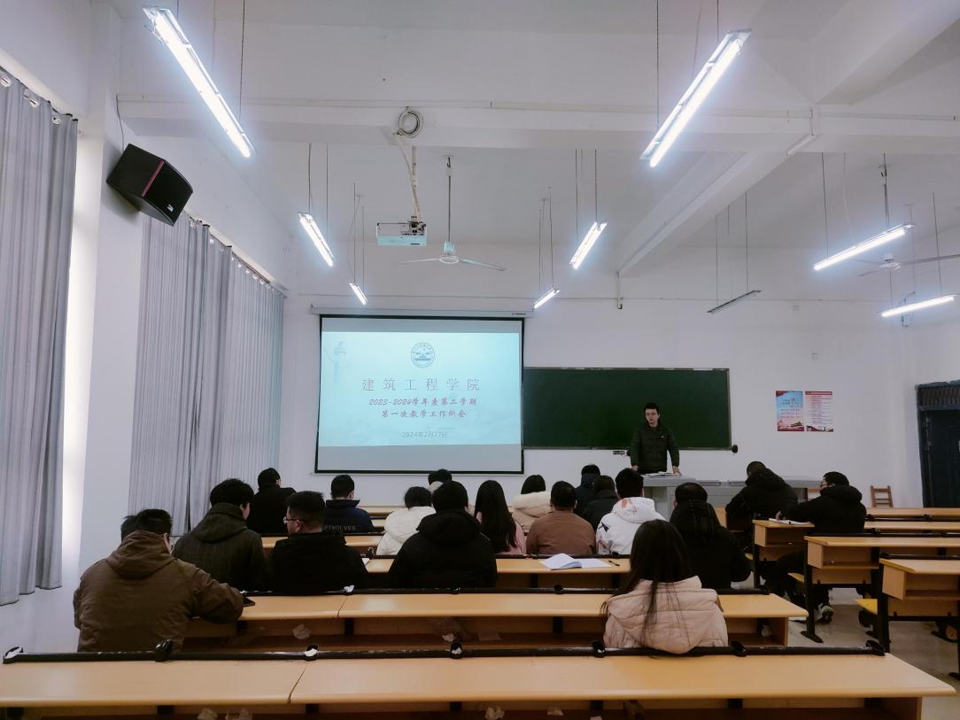 【开局谋新篇 实干启新程】 建筑工程学院 召开2023~2024学年第二学期第一次教学工作例会(图2) 【开局谋新篇 实干启新程】 建筑工程学院 召开2023~2024学年第二学期第一次教学工作例会(图2)