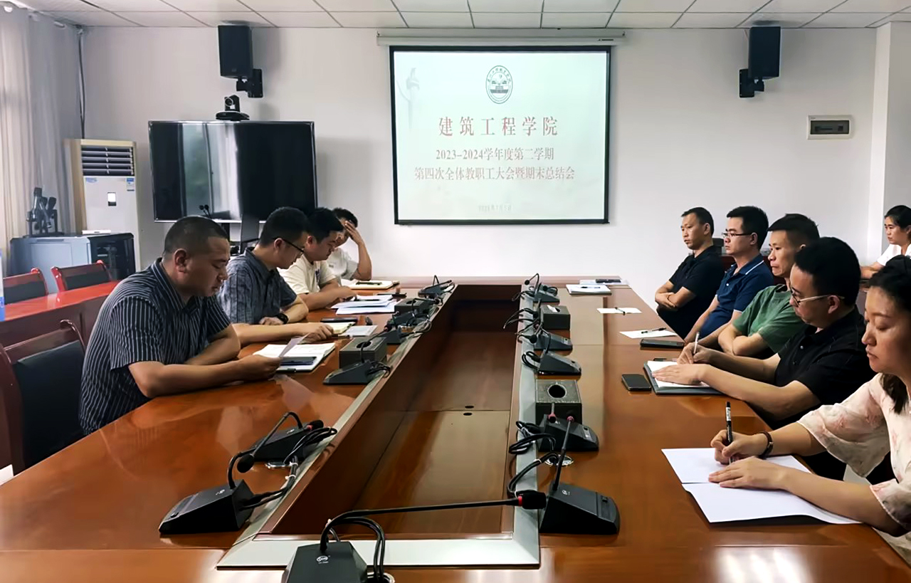 建筑工程学院 召开2023~2024学年度第二学期第四次教职工大会暨期末总结会(图1) 建筑工程学院 召开2023~2024学年度第二学期第四次教职工大会暨期末总结会(图1)