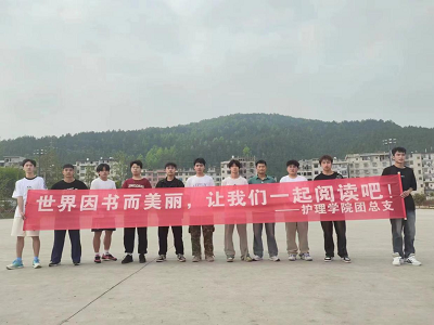 护理学院团总支开展“世界读书日”活动(图1) 护理学院团总支开展“世界读书日”活动(图1)