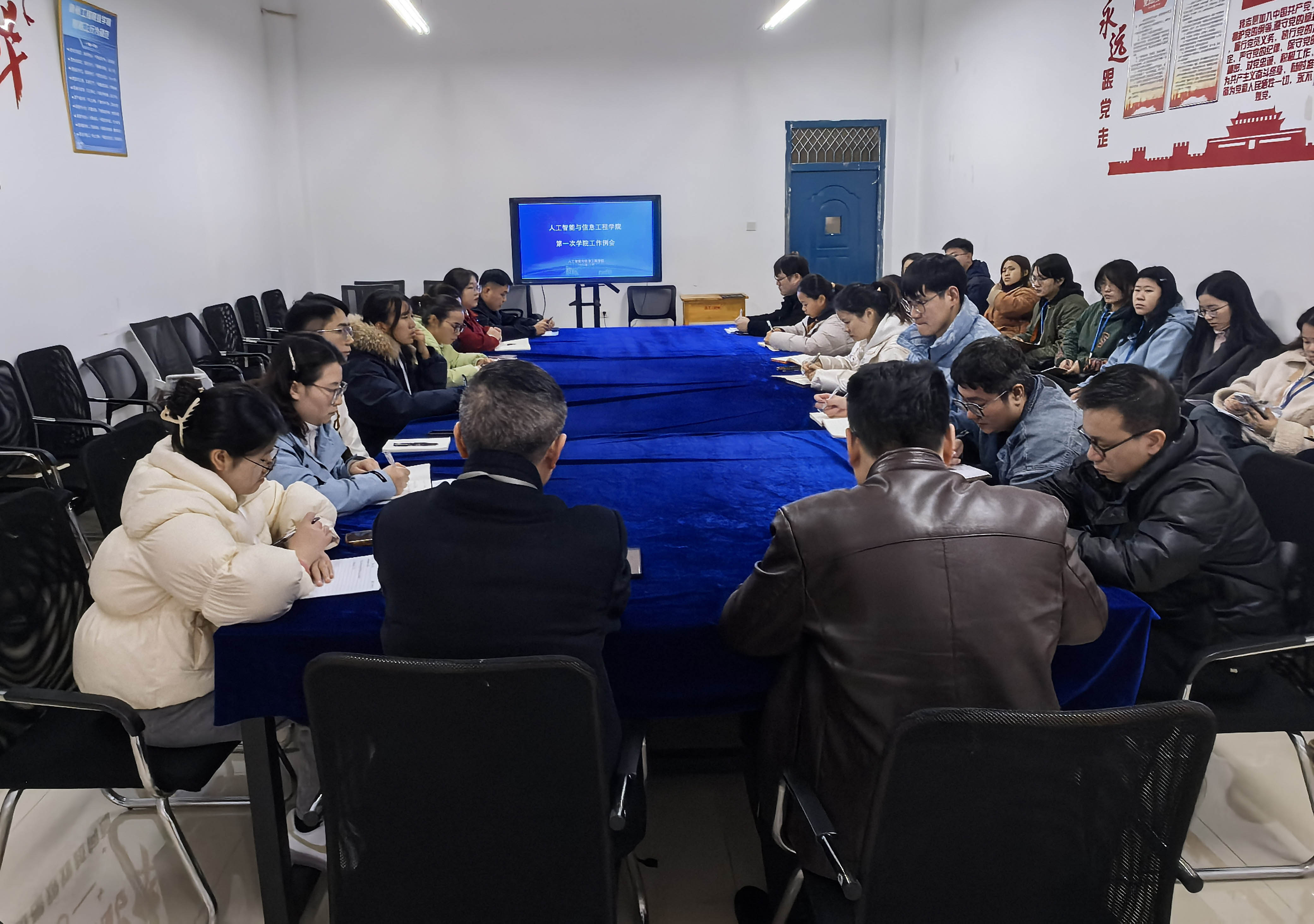 人工智能与信息工程学院召开首次工作大会(图1) 人工智能与信息工程学院召开首次工作大会(图1)