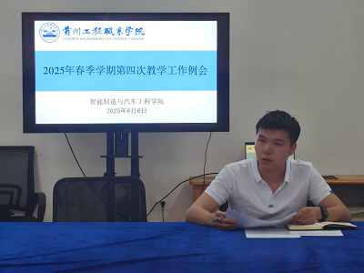 智能制造与汽车工程学院召开2025年春季学期第四次教学工作例会(图2) 智能制造与汽车工程学院召开2025年春季学期第四次教学工作例会(图2)