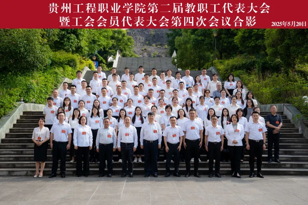 beat365英国官方网站第二届教职工代表大会暨工会会员代表大会第四次会议胜利召开(图11) beat365英国官方网站第二届教职工代表大会暨工会会员代表大会第四次会议胜利召开(图11)