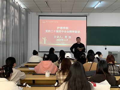 护理学院开展党的二十届四中全会精神宣讲会(图1)