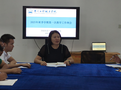 智能制造与汽车工程学院召开2025年秋季学期第一次教学工作例会(图2) 智能制造与汽车工程学院召开2025年秋季学期第一次教学工作例会(图2)