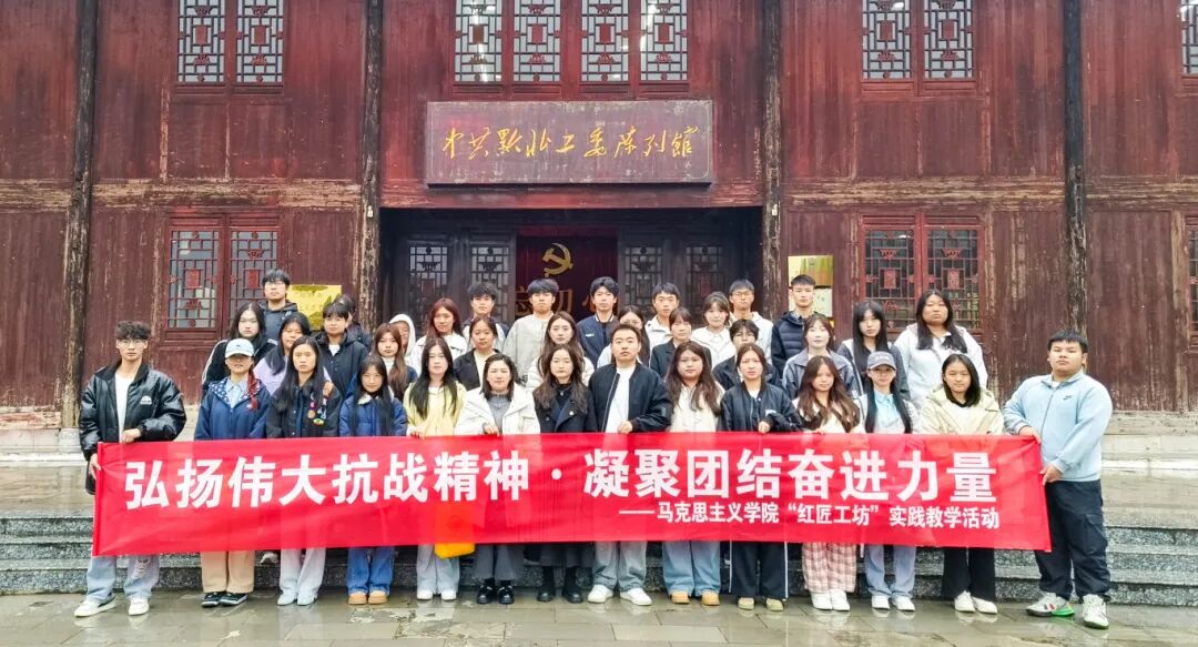 弘扬伟大抗战精神 凝聚团结奋进力量——beat365马克思主义学院“红匠工坊”走进红色教育基地开展实践教学(图1) 弘扬伟大抗战精神 凝聚团结奋进力量——beat365马克思主义学院“红匠工坊”走进红色教育基地开展实践教学(图1)