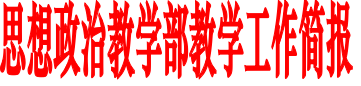 思想政治教学部 教学工作简报(图1) 思想政治教学部 教学工作简报(图1)