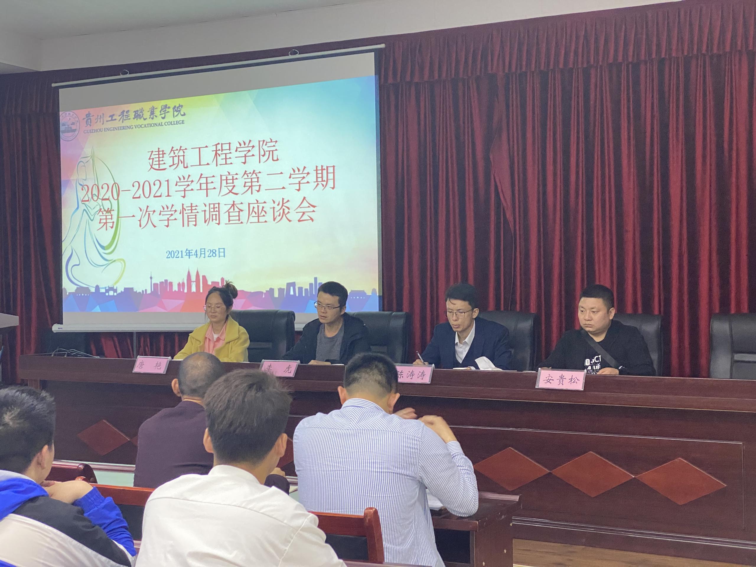 建筑工程学院 2020-2021学年度第二学期 第一次学情调查座谈会(图3) 建筑工程学院 2020-2021学年度第二学期 第一次学情调查座谈会(图3)