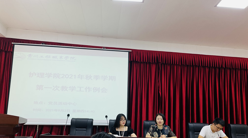 护理学院召开2021年秋季学期第一次教学工作例会(图2) 护理学院召开2021年秋季学期第一次教学工作例会(图2)