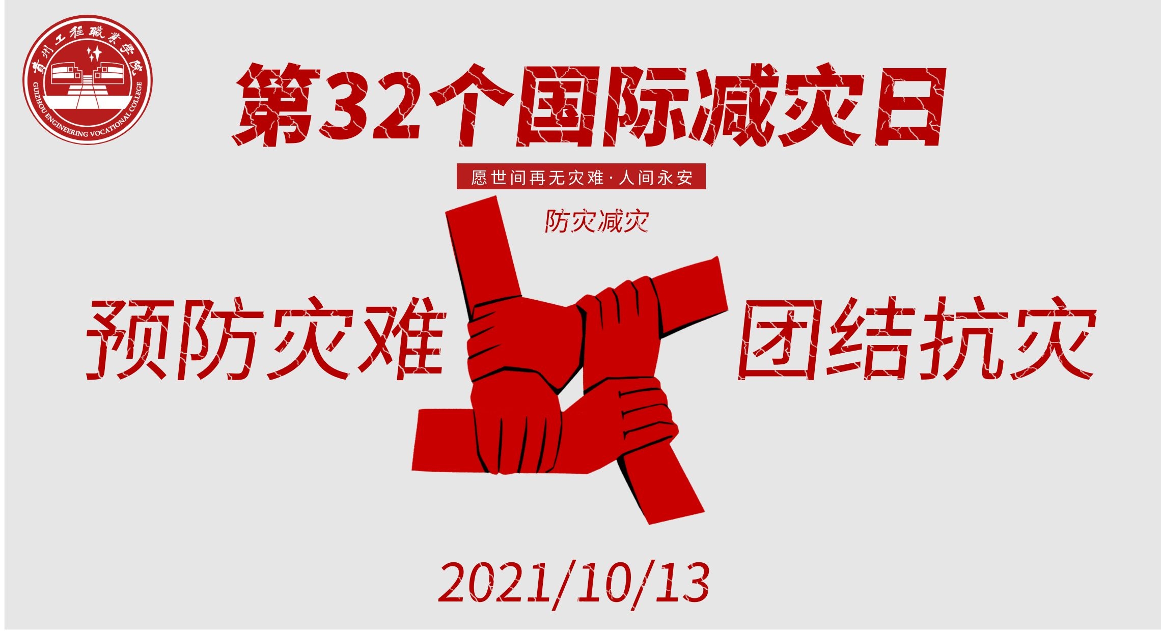 大数据与信息技术学院开展国际减灾日安全主题教育活动(图1) 大数据与信息技术学院开展国际减灾日安全主题教育活动(图1)